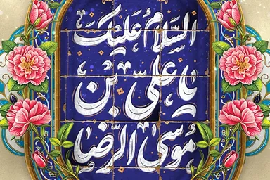 طرح | زیارت امام رئوف و بخشایش گناهان
