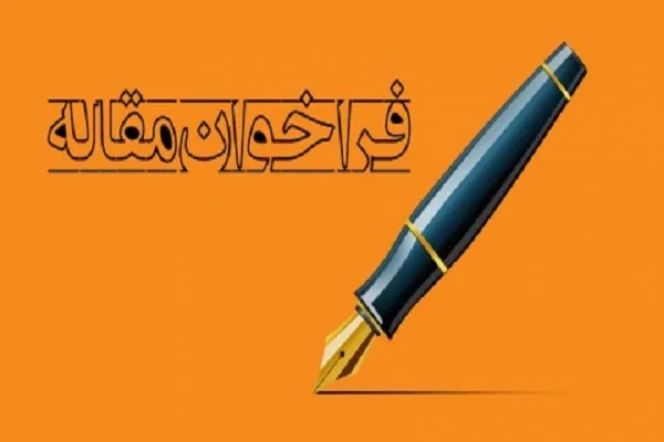 پژوهشنامه «نقد آرای تفسیری» فراخوان مقاله‌نویسی داد