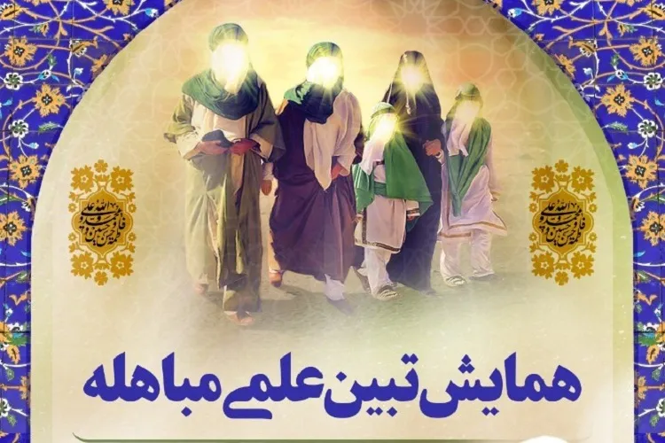 همایش تبیین علمی «مباهله» در حرم شاهچراغ(ع) برگزار می‌شود