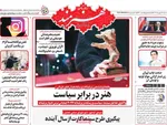 صفحات نخست روزنامه‌های ‌سه‌شنبه ۲۸ بهمن ۱۴۰۴