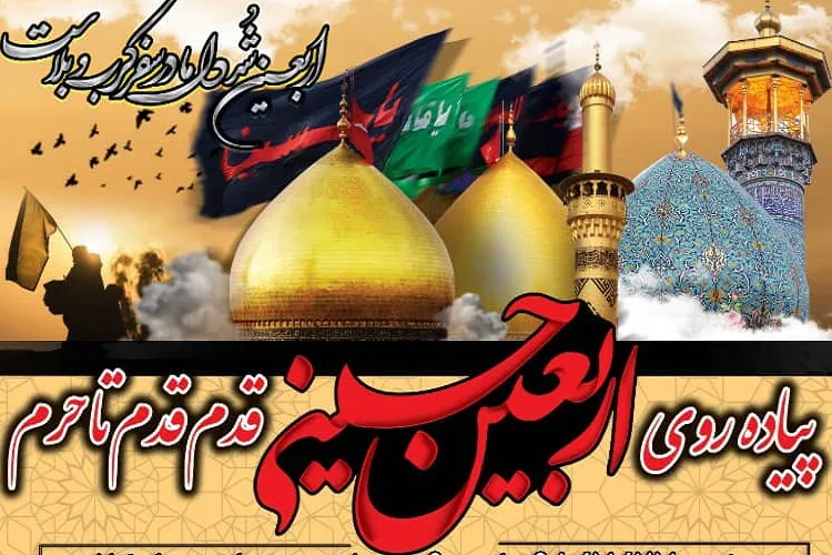 پیاده‌روی جاماندگان اربعین در شیراز برگزار می‌شود