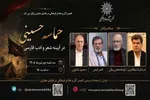 مراسم «حماسه حسینی در آیینه شعر و ادب فارسی» برگزار می‌شود