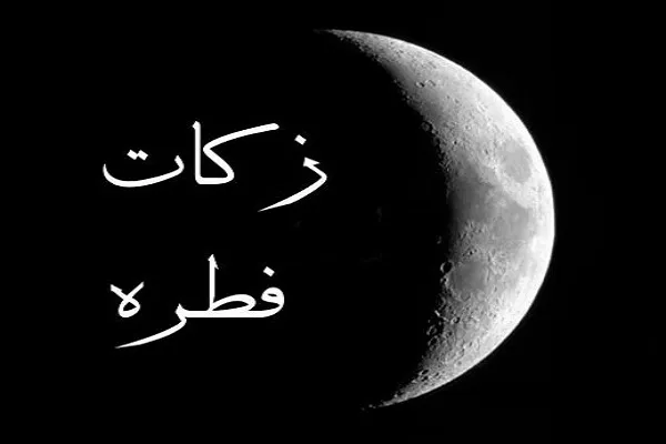 میزان زکات فطریه سال ۹۸ استان کردستان تعیین شد