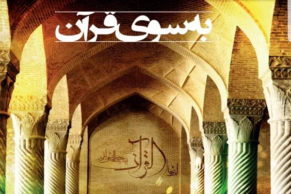 نشریه «به سوی قرآن» دارالقرآن شهید علیزاده منتشر شد