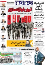صفحات نخست روزنامه‌های یکشنبه ۳ خرداد ۱۴۰۵