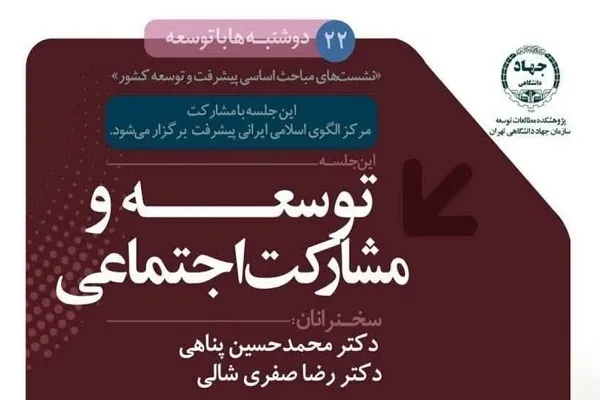 نشست «توسعه و مشارکت اجتماعی» با حضور نخبگان و دانشگاهیان برگزار می‌شود