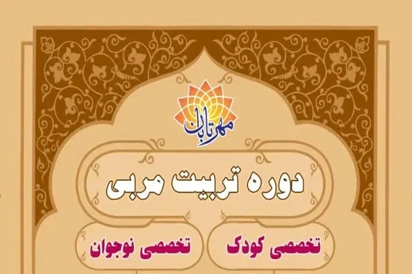 دوره تربیت مربی کودک و نوجوان در مؤسسه مهر تابان مهدوی برگزار می‌شود