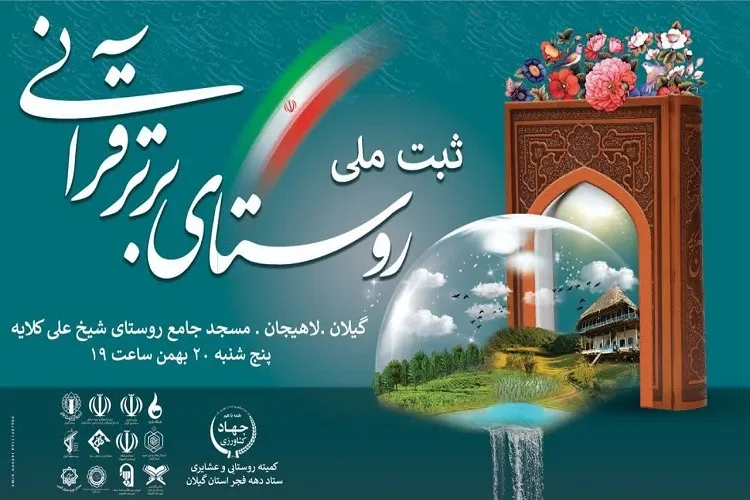 همایش ثبت ملی «روستای برتر قرآنی» در لاهیجان برگزار می‌شود