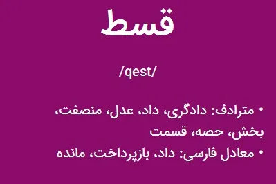 «قسط» در متون دینی
