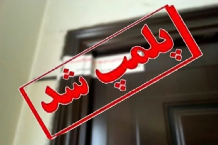 پلمپ ۲۵۰ واحد صنفی بی‌توجه به مصوبات ستاد کرونا در سیرجان