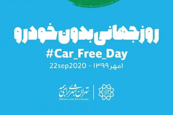برپایی همایش دوچرخه‌سوارى با همراهى شهردار تهران / ممنوعیت تردد خودرو در ٢٢ معبر