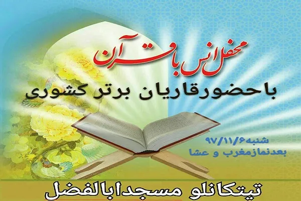 برگزاری محفل قرآنی در تیتکانلو خراسان‌شمالی