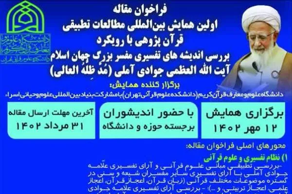 فراخوان مقاله همایش «مطالعات تطبیقی قرآن‌پژوهی»