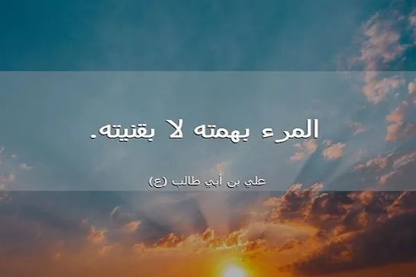 الإسلامُ يحثّ المسلمَ على أن يكون ذا هِمَّة عالية