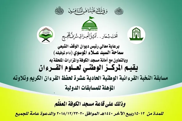 تنظيم الدورة الـ11 من مسابقة النخبة الوطنية للقرآن في العراق