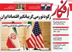 صفحات نخست روزنامه‌های ‌چهارشنبه ۲۹ بهمن ۱۴۰۴