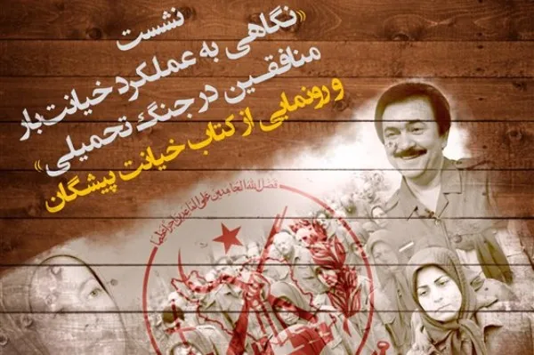 نشست «نگاهی به نقش منافقین در جنگ تحمیلی» برگزار می‌شود
