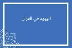 هل تحذير القرآن الكريم من اليهود ما زال صالحا؟