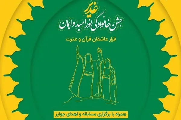 جشن خانوادگی نور امید و ایمان در فرهنگسرای بهمن برگزار می‌شود