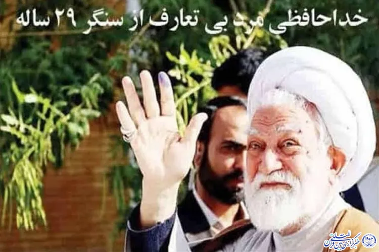 خداحافظی آیت‌الله نعیم‌آبادی با مردم هرمزگان پس از ۲۹ سال خدمت