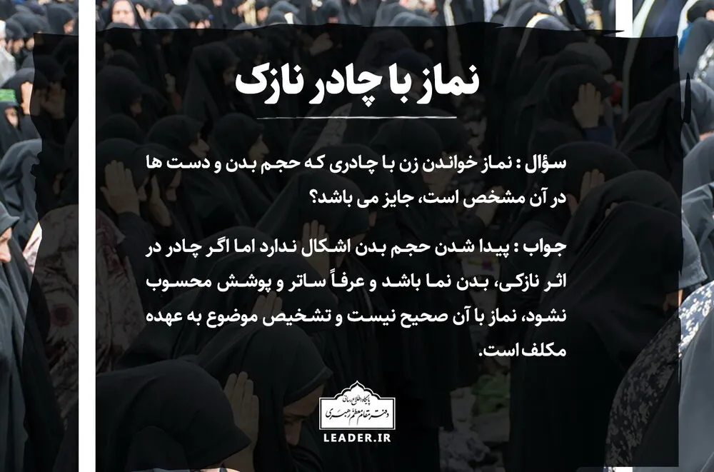 حکم شرعی نماز با چادر نازک