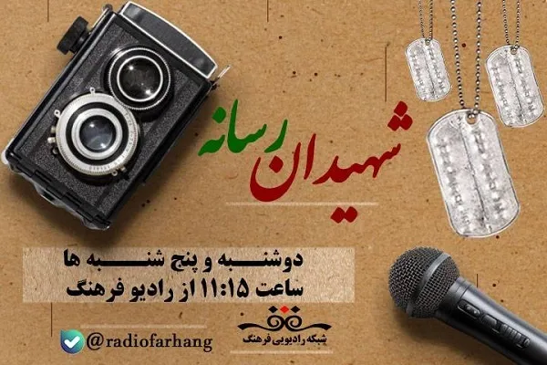 پخش مستند شهدای رسانه در رادیو فرهنگ آغاز شد