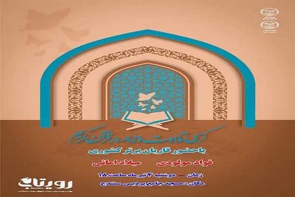 کرسی تلاوت و تدبر در قرآن در کردستان برگزار می‌شود