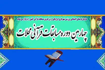 اعلام زمان فینال و اختتامیه چهارمین دوره مسابقات قرآن محلات کرج