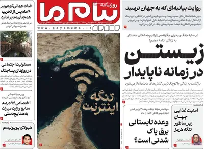 صفحات نخست روزنامه‌های دوشنبه ۳۱ فروردین ۱۴۰۵