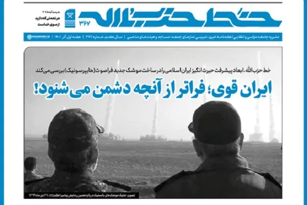 خط حزب‌الله ۳۶۷ | ایران قوی؛ فراتر از آنچه دشمن می‌شنود!