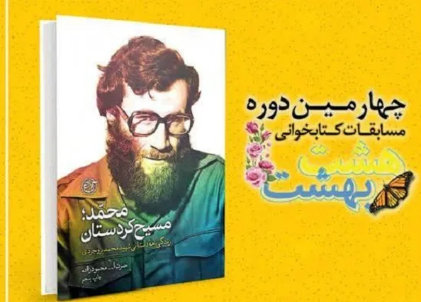زندگی‌نامه شهید محمد بروجردی، کتاب منتخب «هشت بهشت» شد