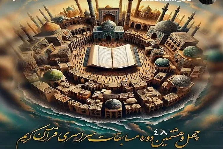 اعلام زمان‌بندی برگزاری مرحله استانی مسابقات اوقاف در گیلان