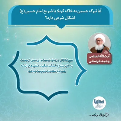 حکم شرعی تبرک جستن به خاک کربلا و ضریح امام حسین(ع)