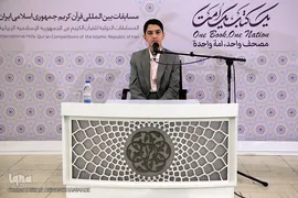 مرحله نیمه نهایی سی و ششمین دوره مسابقات بین‌المللی قرآن کریم در هتل همای تهران