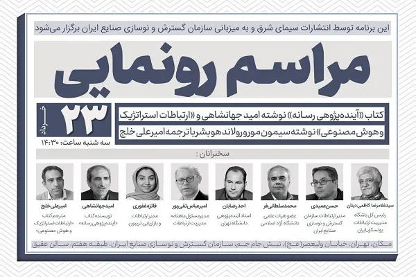 کتاب‌های «آینده‌پژوهی رسانه» و «ارتباطات استراتژیک و هوش مصنوعی» رونمایی شد