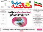 صفحات نخست روزنامه‌های چهارشنبه ۱۹ فروردین ۱۴۰۵