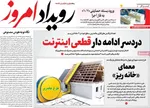 صفحات نخست روزنامه‌های ‌شنبه ۲ اسفند ۱۴۰۴
