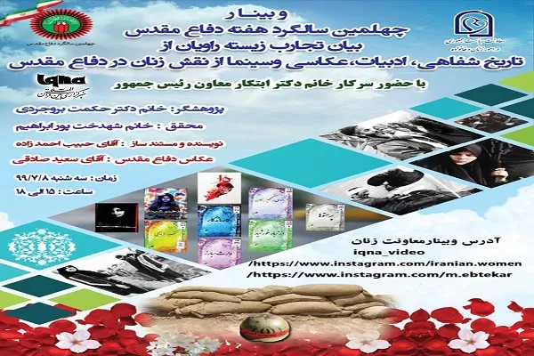 راویان تاریخ شفاهی از حضور زنان در دفاع مقدس می‌گویند