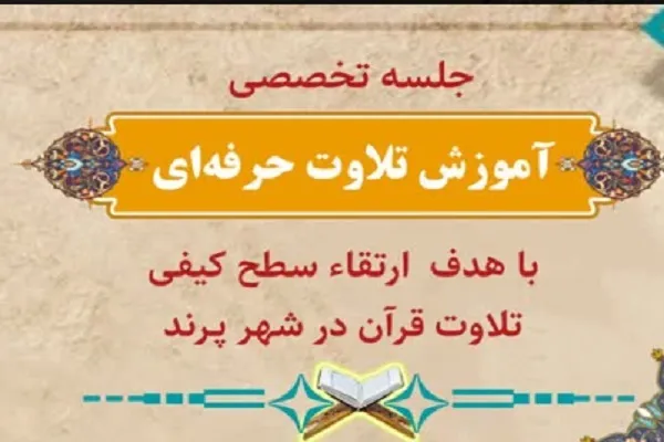 آموزش تلاوت تخصصی قرآن در پرند