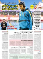 صفحه نخست روزنامه‌های شنبه ۲۱ تیر ۱۴۰۴