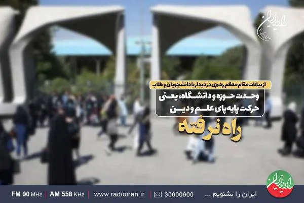 پای وحدت حوزه و دانشگاه به «راه نرفته» باز شد