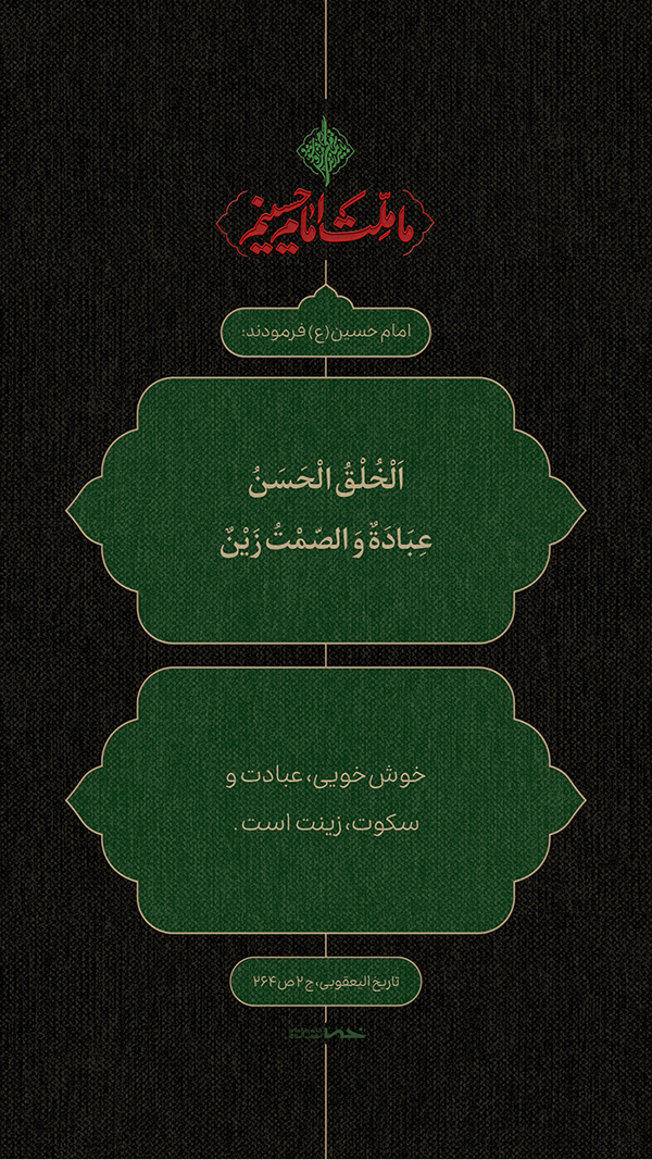 حدیث امام حسین(ع)