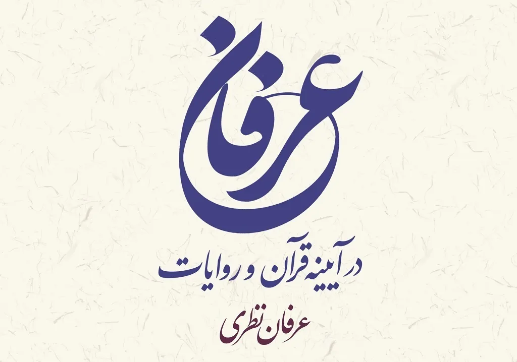کتاب «عرفان در آیینه قرآن و روایات» چاپ شد