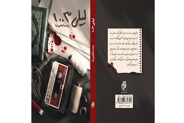 کتاب «لیلی 1003» منتشر شد