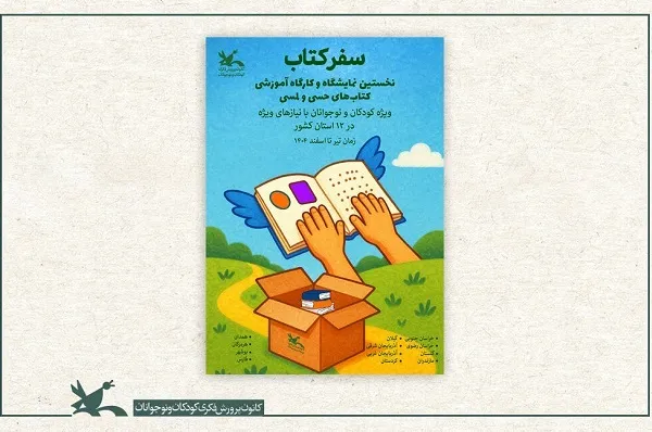 کتاب‌های حسی و لمسی زیر انگشتان کودکان نابینا خوانده می‌شود
