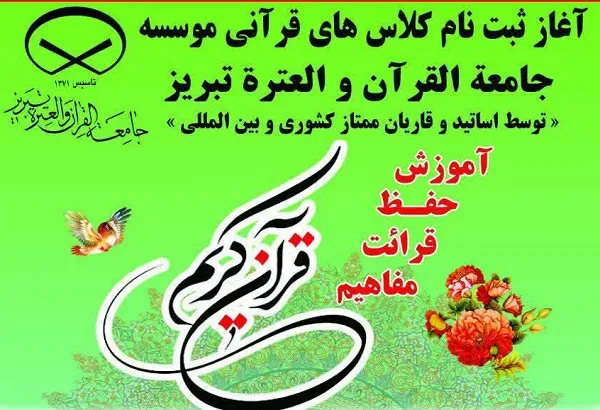 برپایی دوره تخصصی قرائت در جامعةالقرآن و العترة تبریز