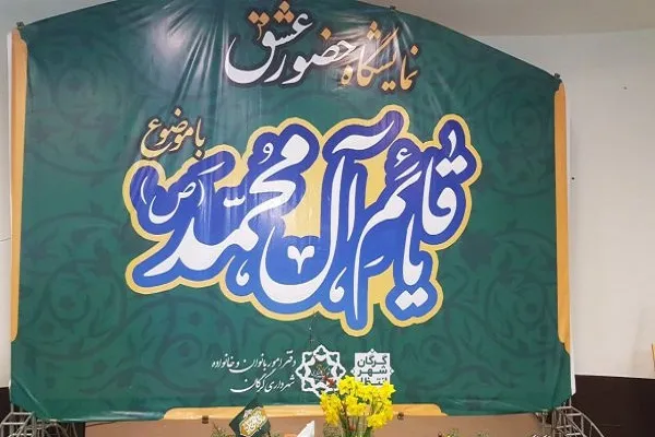 افتتاح نمایشگاه «حضور عشق» با موضوع یا قائم آل محمد(ص) در گلستان