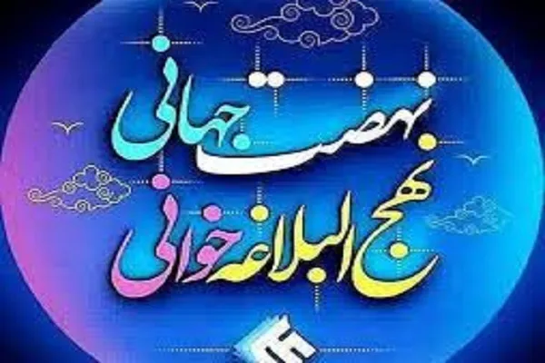 برگزاری جلسه نهج‌البلاغه‌خوانی در مؤسسه اُسوه تهران