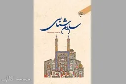 «اسلام‌شناسی» به‌روایت خسروپناه منتشر شد