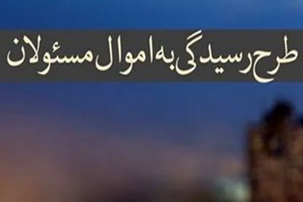 250 هزار مسئول باید اموال و دارایی خود را اعلام کنند